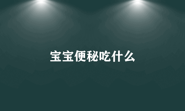 宝宝便秘吃什么