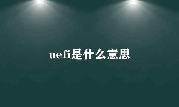 uefi是什么意思