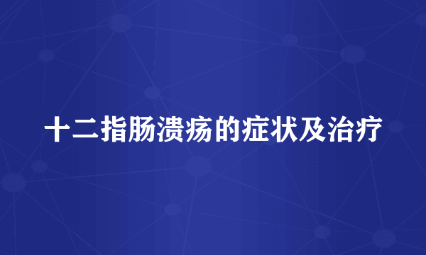 十二指肠溃疡的症状及治疗