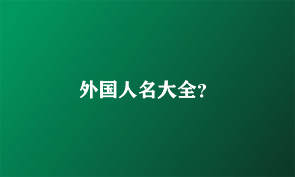 外国人名大全？