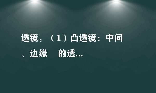 透镜。（1）凸透镜：中间    、边缘    的透镜叫做凸透镜。用：照相机、投影仪、放大镜、老花镜（远视镜）。（2）凹透镜：中间    、边缘    的透镜叫做凹透镜。用：近视镜。