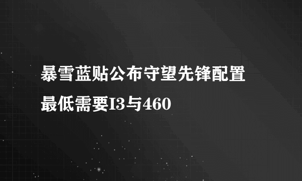 暴雪蓝贴公布守望先锋配置 最低需要I3与460