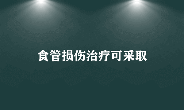 食管损伤治疗可采取