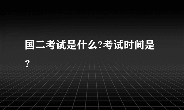 国二考试是什么?考试时间是？