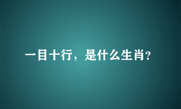 一目十行，是什么生肖？