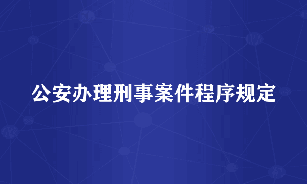 公安办理刑事案件程序规定