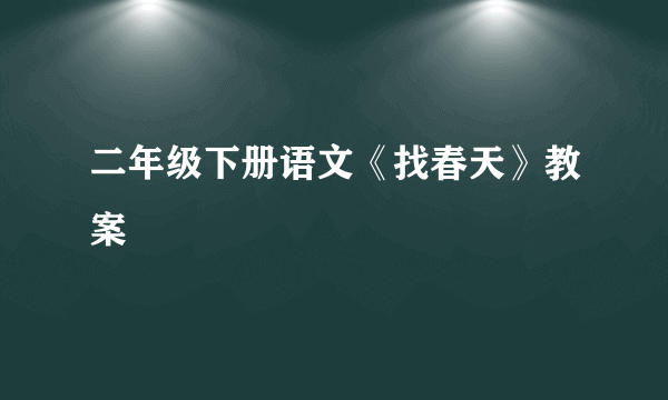 二年级下册语文《找春天》教案