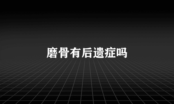 磨骨有后遗症吗