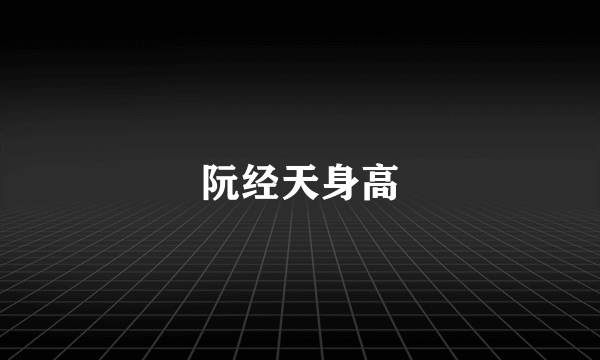 阮经天身高