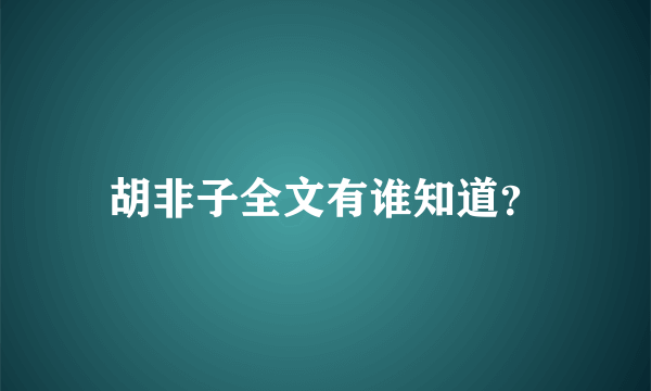 胡非子全文有谁知道？