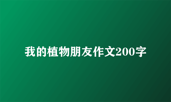 我的植物朋友作文200字