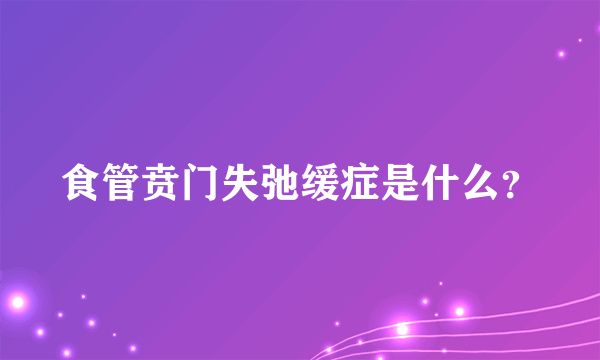 食管贲门失弛缓症是什么？