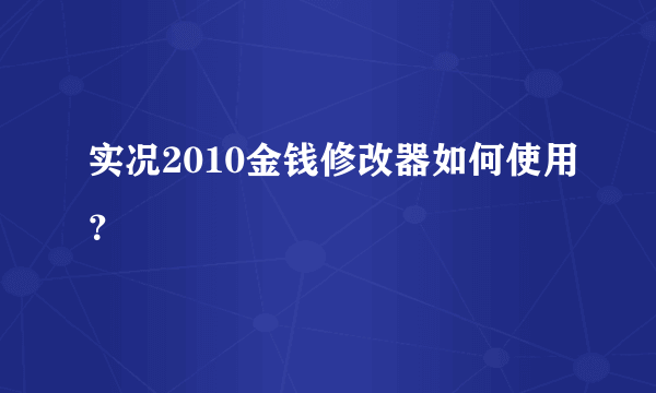 实况2010金钱修改器如何使用？