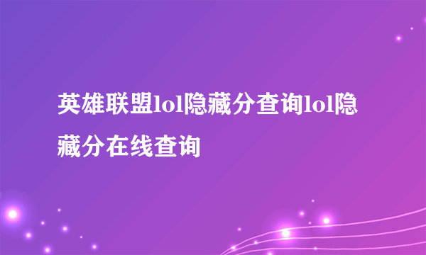 英雄联盟lol隐藏分查询lol隐藏分在线查询