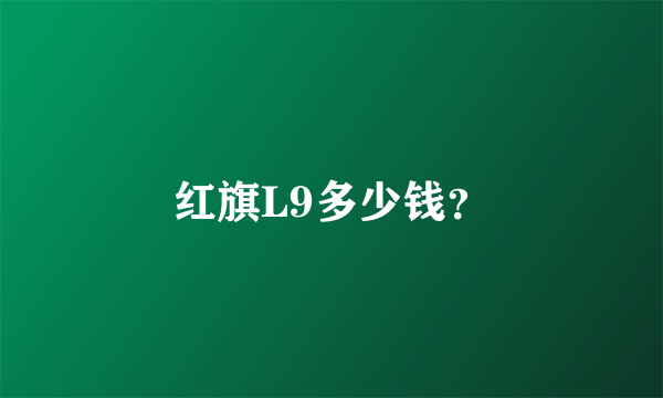 红旗L9多少钱？