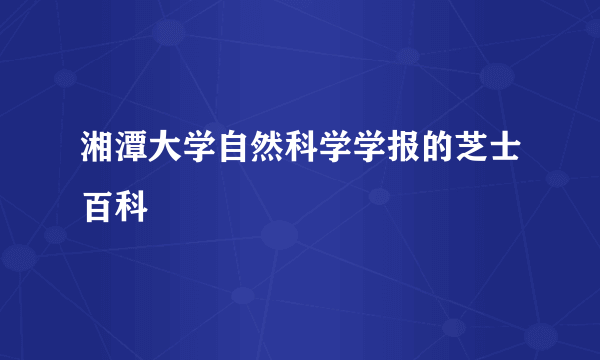 湘潭大学自然科学学报的芝士百科