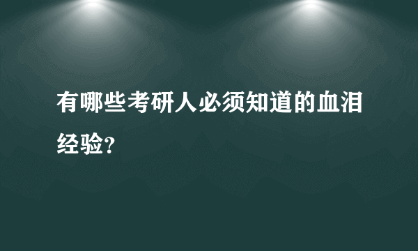 有哪些考研人必须知道的血泪经验？