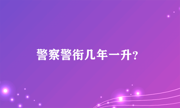 警察警衔几年一升？