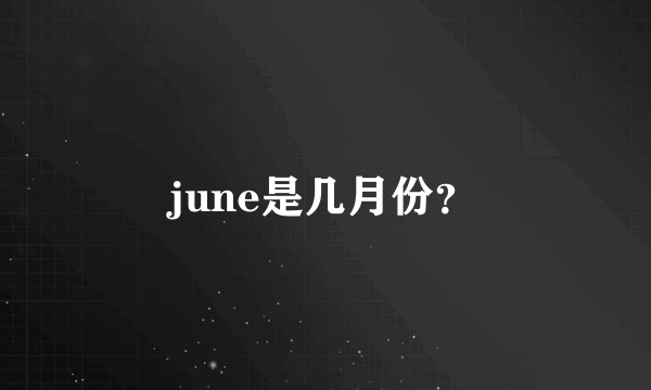 june是几月份？