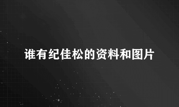 谁有纪佳松的资料和图片