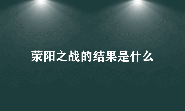 荥阳之战的结果是什么