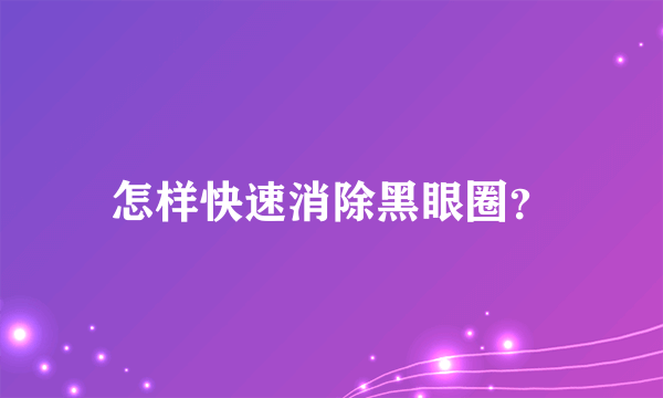 怎样快速消除黑眼圈？