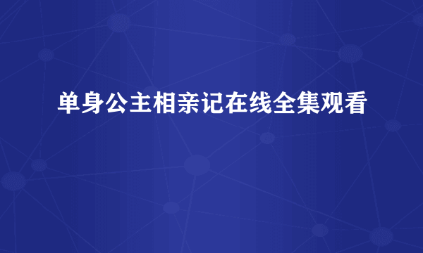 单身公主相亲记在线全集观看