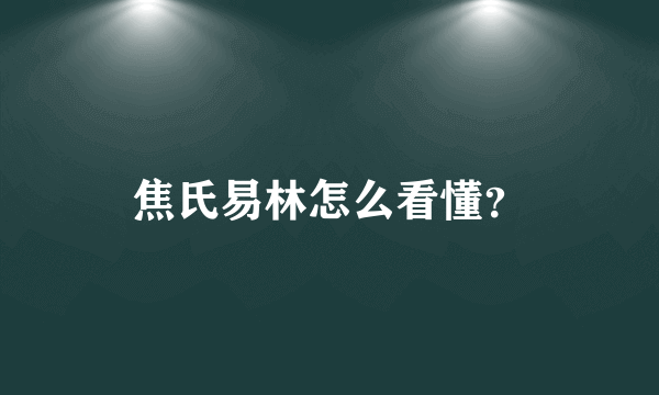 焦氏易林怎么看懂？