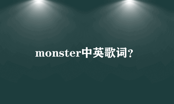 monster中英歌词？