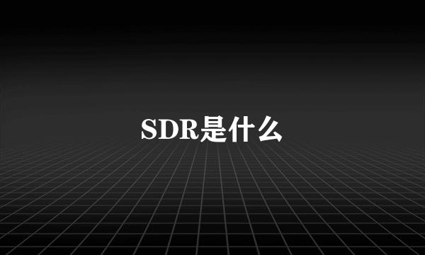 SDR是什么