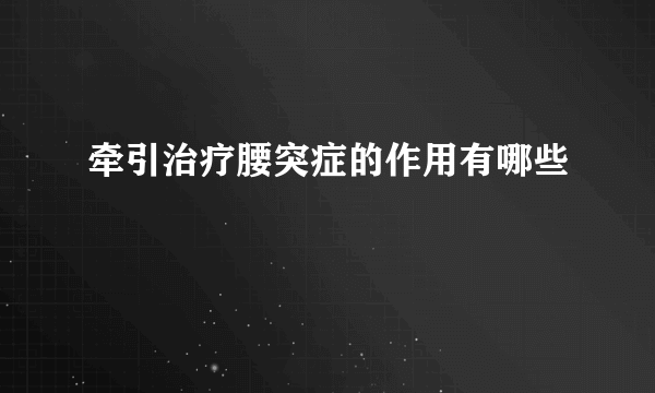 牵引治疗腰突症的作用有哪些