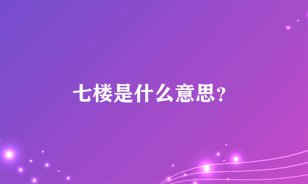 七楼是什么意思？