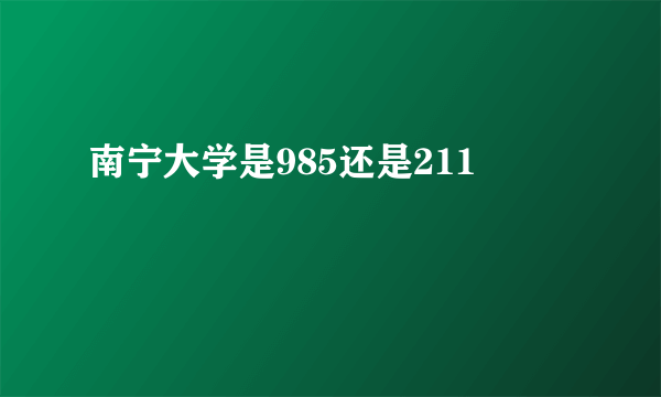 南宁大学是985还是211