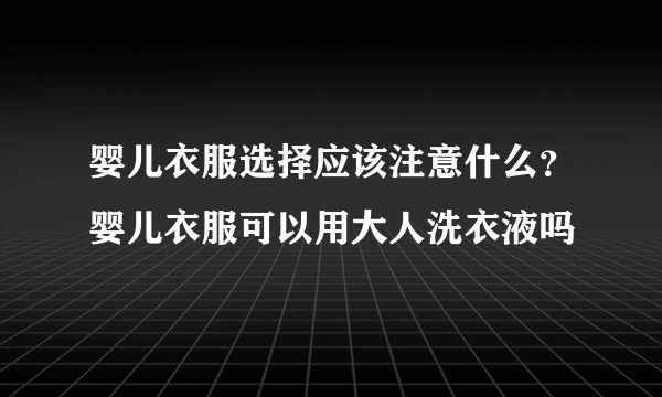 婴儿衣服选择应该注意什么？婴儿衣服可以用大人洗衣液吗