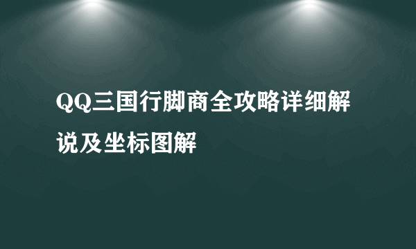 QQ三国行脚商全攻略详细解说及坐标图解