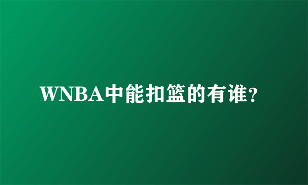 WNBA中能扣篮的有谁？