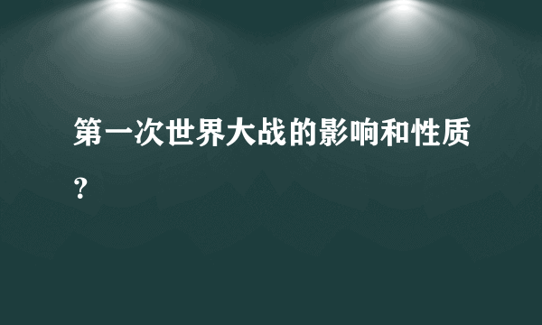 第一次世界大战的影响和性质？