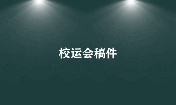 校运会稿件