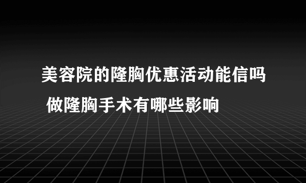 美容院的隆胸优惠活动能信吗 做隆胸手术有哪些影响