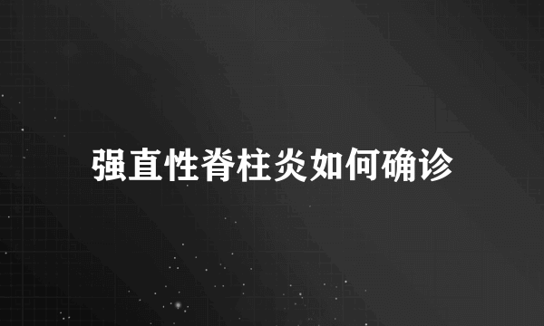 强直性脊柱炎如何确诊