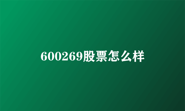 600269股票怎么样