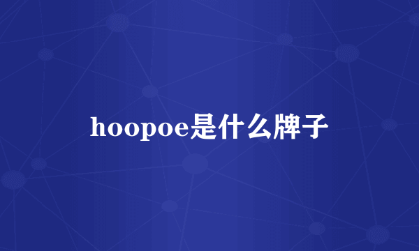 hoopoe是什么牌子