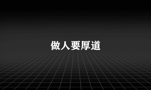 做人要厚道