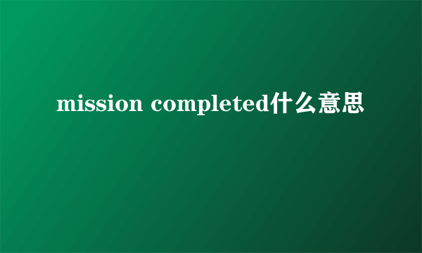 mission completed什么意思