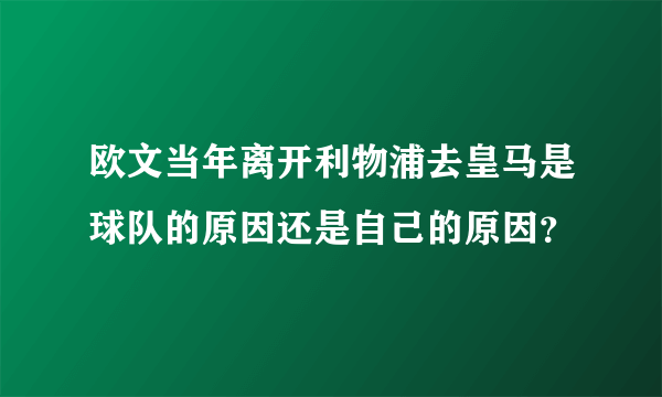 欧文当年离开利物浦去皇马是球队的原因还是自己的原因？