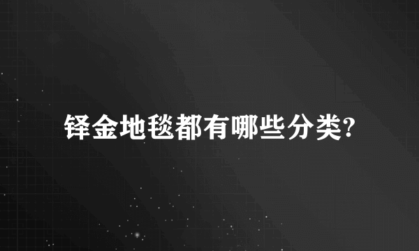 铎金地毯都有哪些分类?