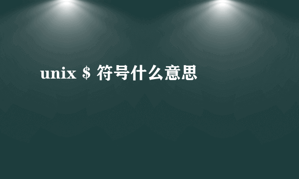 unix $ 符号什么意思