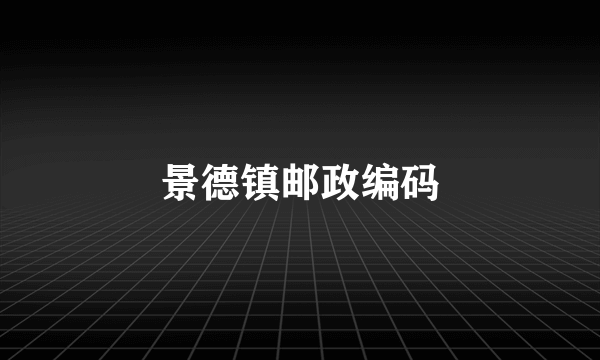 景德镇邮政编码