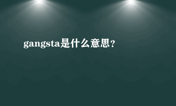 gangsta是什么意思？