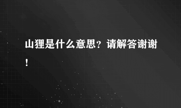 山狸是什么意思？请解答谢谢！